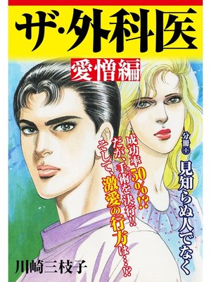 cover image of ザ・外科医 愛憎編: 見知らぬ人でなく